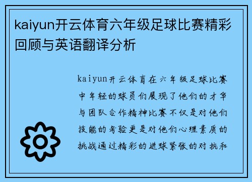 kaiyun开云体育六年级足球比赛精彩回顾与英语翻译分析