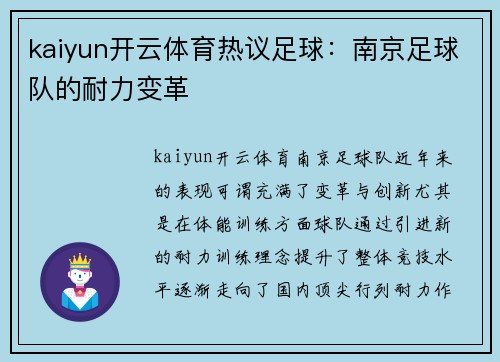 kaiyun开云体育热议足球：南京足球队的耐力变革