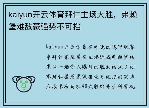kaiyun开云体育拜仁主场大胜，弗赖堡难敌豪强势不可挡
