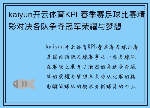 kaiyun开云体育KPL春季赛足球比赛精彩对决各队争夺冠军荣耀与梦想