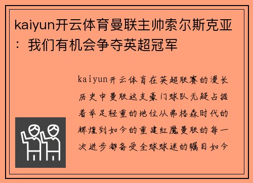 kaiyun开云体育曼联主帅索尔斯克亚：我们有机会争夺英超冠军