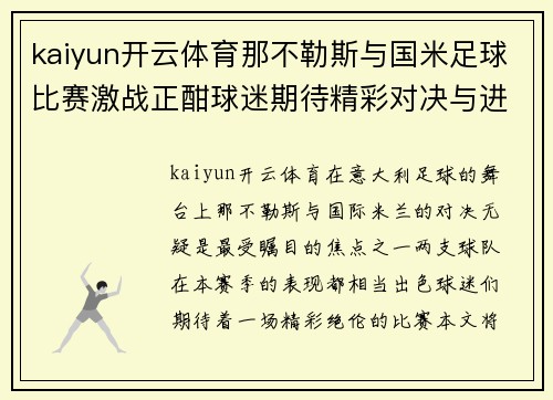 kaiyun开云体育那不勒斯与国米足球比赛激战正酣球迷期待精彩对决与进球盛宴