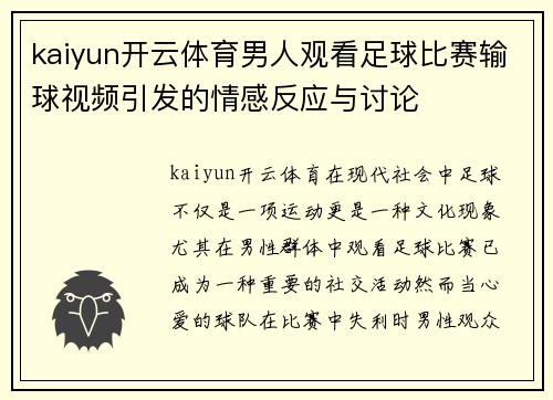 kaiyun开云体育男人观看足球比赛输球视频引发的情感反应与讨论