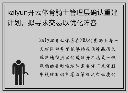 kaiyun开云体育骑士管理层确认重建计划，拟寻求交易以优化阵容