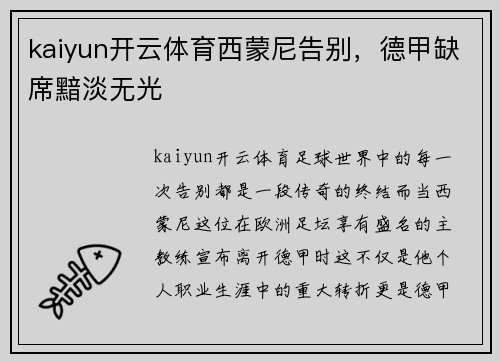 kaiyun开云体育西蒙尼告别，德甲缺席黯淡无光