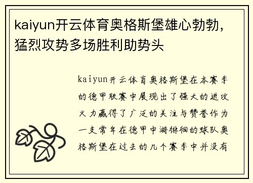 kaiyun开云体育奥格斯堡雄心勃勃，猛烈攻势多场胜利助势头