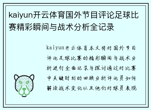kaiyun开云体育国外节目评论足球比赛精彩瞬间与战术分析全记录