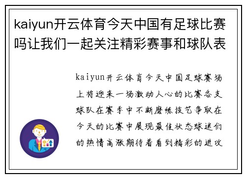 kaiyun开云体育今天中国有足球比赛吗让我们一起关注精彩赛事和球队表现