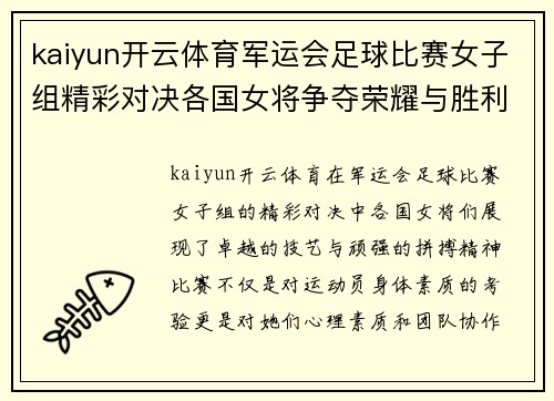 kaiyun开云体育军运会足球比赛女子组精彩对决各国女将争夺荣耀与胜利