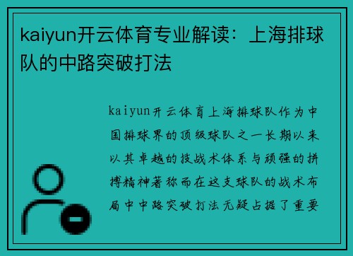 kaiyun开云体育专业解读：上海排球队的中路突破打法