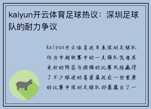 kaiyun开云体育足球热议：深圳足球队的耐力争议