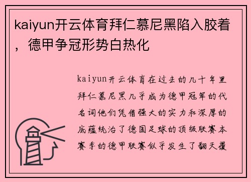 kaiyun开云体育拜仁慕尼黑陷入胶着，德甲争冠形势白热化