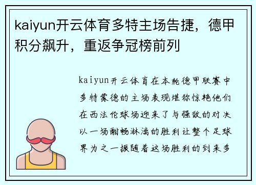 kaiyun开云体育多特主场告捷，德甲积分飙升，重返争冠榜前列