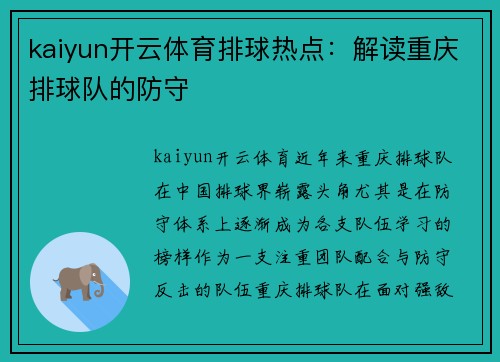 kaiyun开云体育排球热点：解读重庆排球队的防守