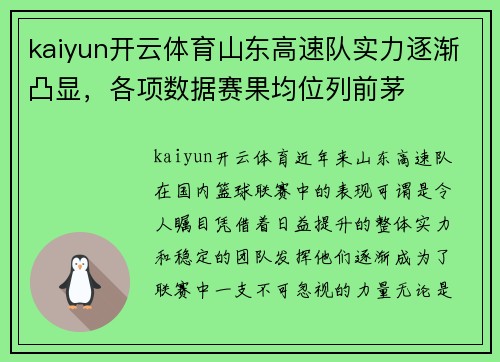 kaiyun开云体育山东高速队实力逐渐凸显，各项数据赛果均位列前茅