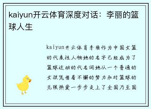kaiyun开云体育深度对话：李丽的篮球人生
