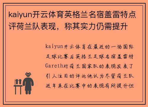 kaiyun开云体育英格兰名宿盖雷特点评荷兰队表现，称其实力仍需提升