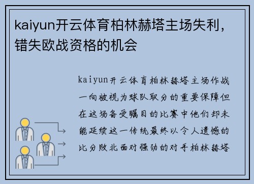 kaiyun开云体育柏林赫塔主场失利，错失欧战资格的机会