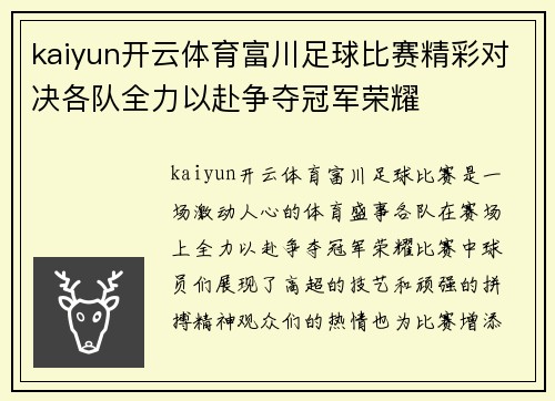 kaiyun开云体育富川足球比赛精彩对决各队全力以赴争夺冠军荣耀