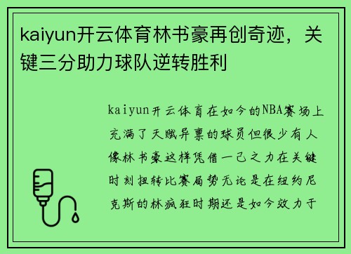 kaiyun开云体育林书豪再创奇迹，关键三分助力球队逆转胜利