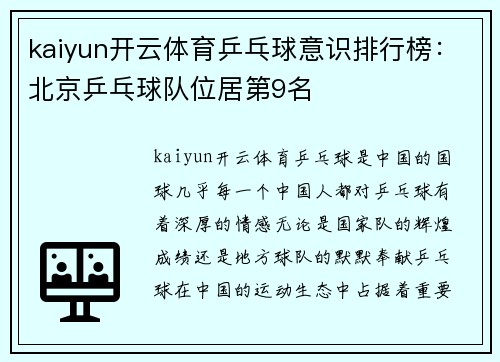 kaiyun开云体育乒乓球意识排行榜：北京乒乓球队位居第9名
