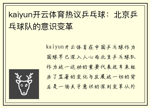 kaiyun开云体育热议乒乓球：北京乒乓球队的意识变革