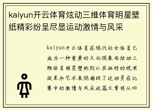 kaiyun开云体育炫动三维体育明星壁纸精彩纷呈尽显运动激情与风采