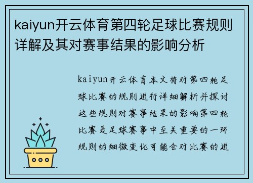 kaiyun开云体育第四轮足球比赛规则详解及其对赛事结果的影响分析