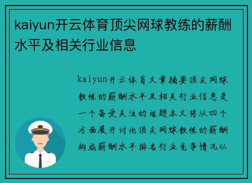 kaiyun开云体育顶尖网球教练的薪酬水平及相关行业信息