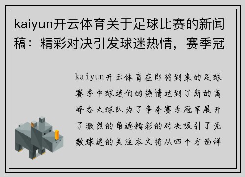kaiyun开云体育关于足球比赛的新闻稿：精彩对决引发球迷热情，赛季冠军争夺战即将开启