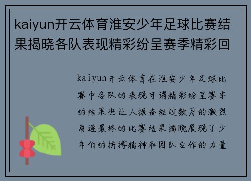 kaiyun开云体育淮安少年足球比赛结果揭晓各队表现精彩纷呈赛季精彩回顾
