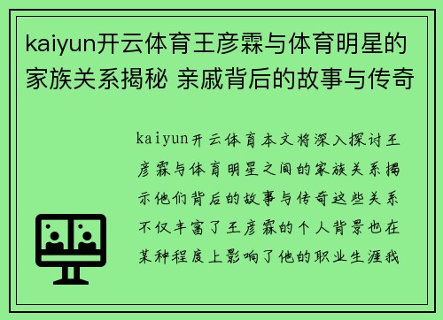 kaiyun开云体育王彦霖与体育明星的家族关系揭秘 亲戚背后的故事与传奇