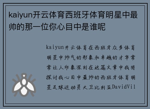 kaiyun开云体育西班牙体育明星中最帅的那一位你心目中是谁呢