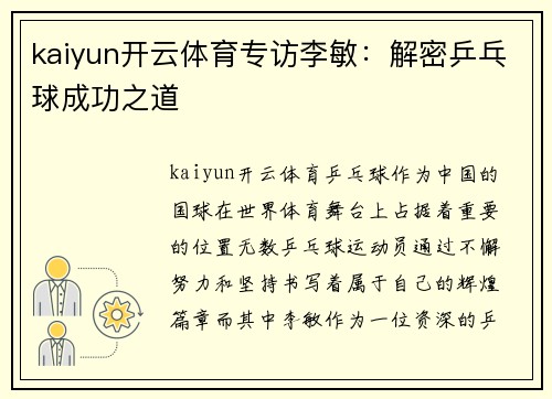 kaiyun开云体育专访李敏：解密乒乓球成功之道