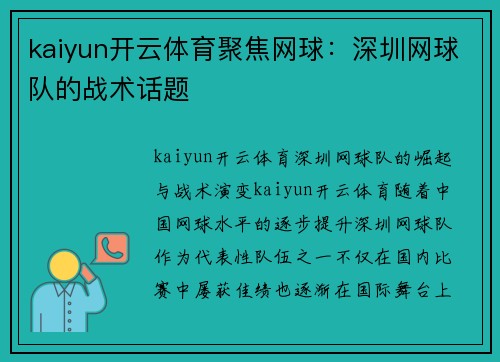 kaiyun开云体育聚焦网球：深圳网球队的战术话题