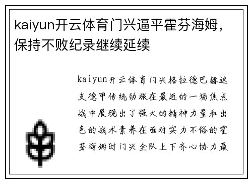 kaiyun开云体育门兴逼平霍芬海姆，保持不败纪录继续延续
