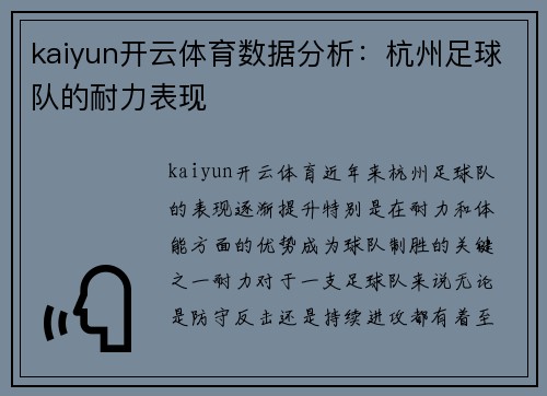 kaiyun开云体育数据分析：杭州足球队的耐力表现