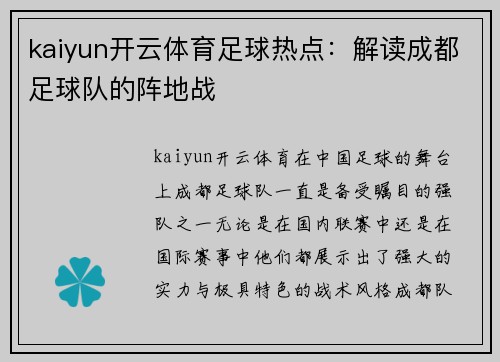 kaiyun开云体育足球热点：解读成都足球队的阵地战