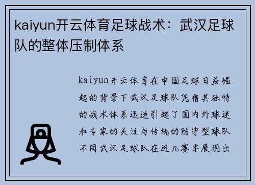 kaiyun开云体育足球战术：武汉足球队的整体压制体系