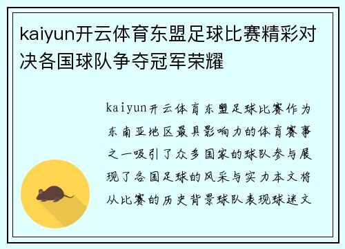 kaiyun开云体育东盟足球比赛精彩对决各国球队争夺冠军荣耀