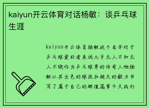 kaiyun开云体育对话杨敏：谈乒乓球生涯