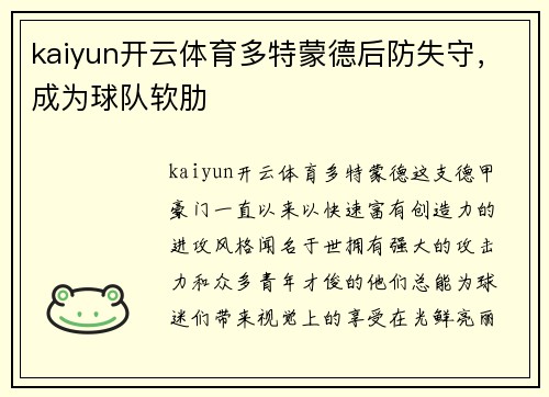 kaiyun开云体育多特蒙德后防失守，成为球队软肋