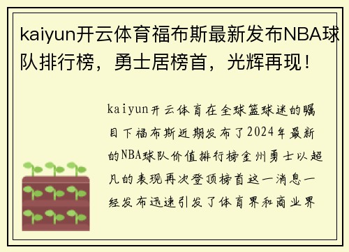 kaiyun开云体育福布斯最新发布NBA球队排行榜，勇士居榜首，光辉再现！