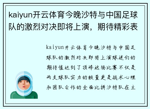 kaiyun开云体育今晚沙特与中国足球队的激烈对决即将上演，期待精彩表现