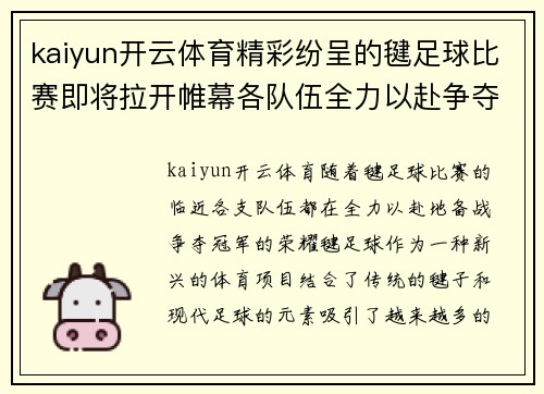 kaiyun开云体育精彩纷呈的毽足球比赛即将拉开帷幕各队伍全力以赴争夺冠军荣耀