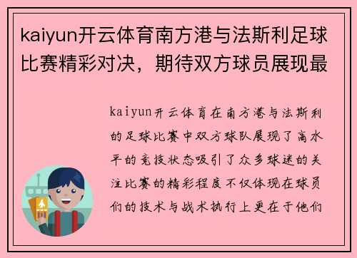 kaiyun开云体育南方港与法斯利足球比赛精彩对决，期待双方球员展现最佳状态