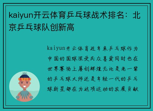kaiyun开云体育乒乓球战术排名：北京乒乓球队创新高