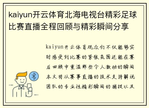 kaiyun开云体育北海电视台精彩足球比赛直播全程回顾与精彩瞬间分享