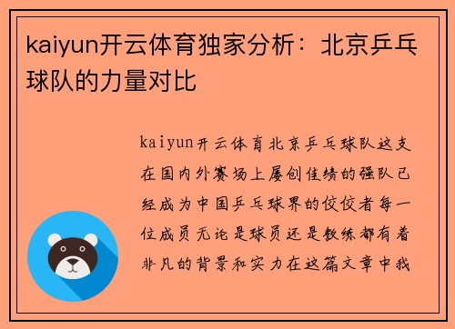 kaiyun开云体育独家分析：北京乒乓球队的力量对比