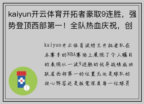 kaiyun开云体育开拓者豪取9连胜，强势登顶西部第一！全队热血庆祝，创造新传奇！